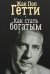 Обложка книги «Как стать богатым» — Гетти Жан Пол, ISBN 9789851537033