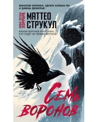 Семь воронов: роман