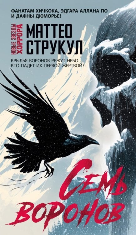 Семь воронов: роман