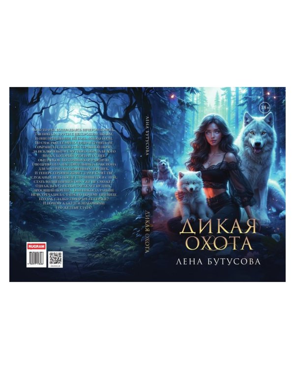 Дикая охота