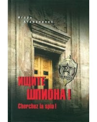 Ищите шпиона! Cherchez la spia!