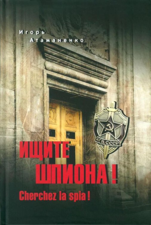 Ищите шпиона! Cherchez la spia! Ищите шпиона! Cherchez la spia!