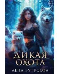 Дикая охота