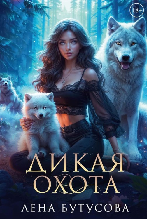 Дикая охота Дикая охота