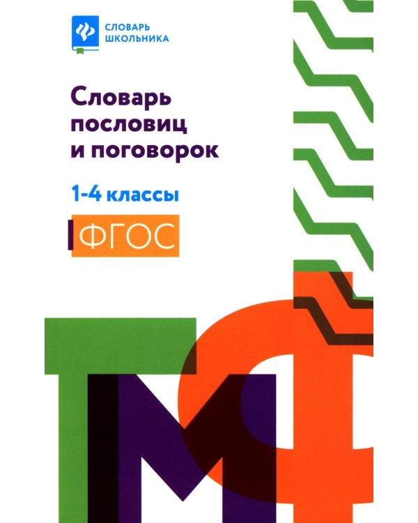Словарь пословиц и поговорок. 1-4 кл