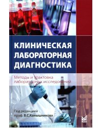 Клиническая лабораторная диагностика (методы и трактовка лабораторных исследований) 6-е изд
