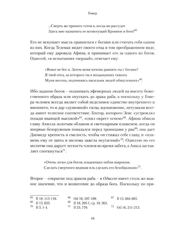 Слава Господа. Богословская эстетика. Т. 3. 1: В пространстве метафизики. Ч. 1. Древность