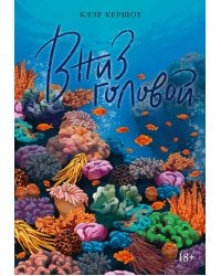 Вниз головой: роман