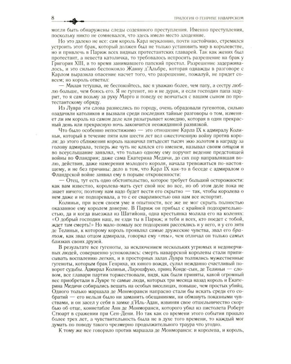 Трилогия о Генрихе Наваррском: Королева Марго; Графиня де Монсоро; Сорок пять