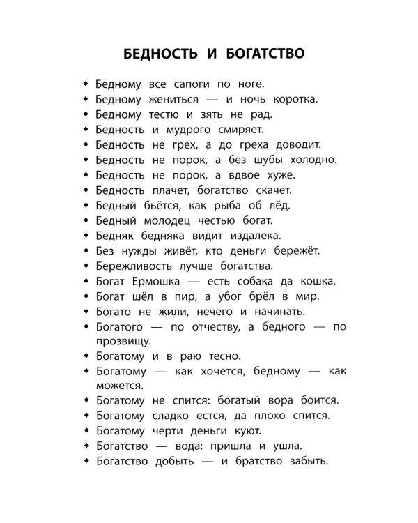Словарь пословиц и поговорок. 1-4 кл
