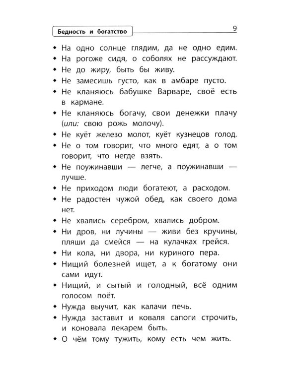 Словарь пословиц и поговорок. 1-4 кл