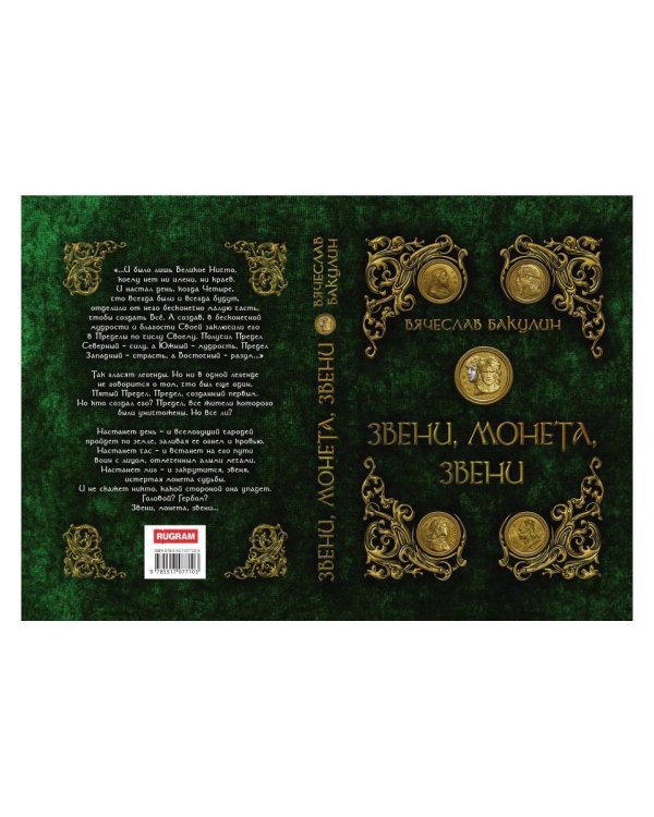 Звени, монета, звени