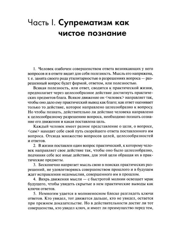 Супрематизм. По лестнице познания. 2-е изд