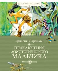 Приключения доисторического мальчика: повесть