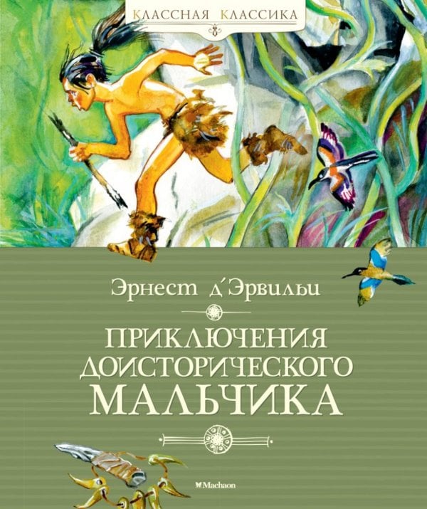 Приключения доисторического мальчика: повесть