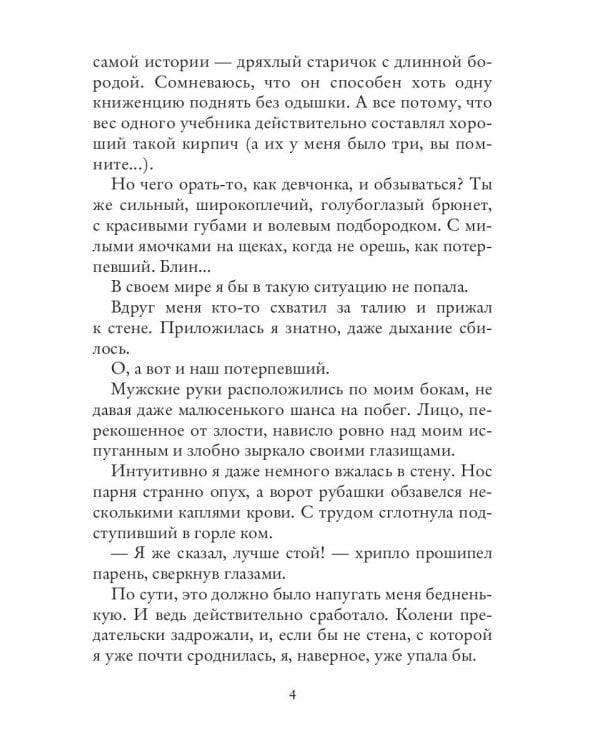 (Не)счастье для попаданки