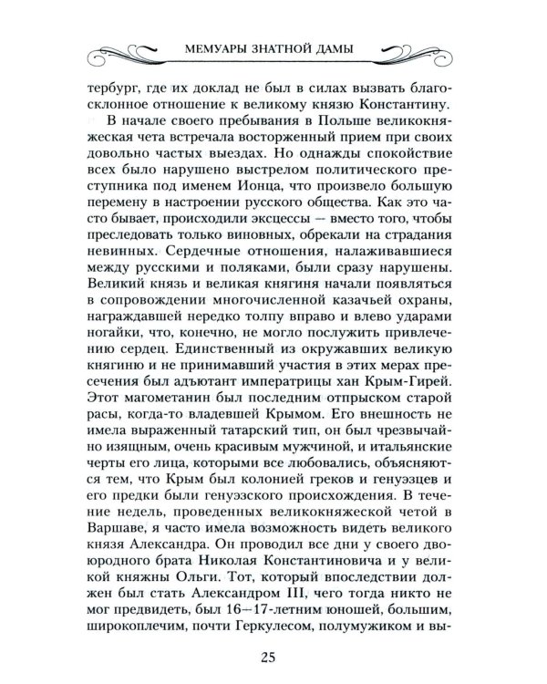 Мемуары знатной дамы: путь от фрейлины до эмигрантки. Из потонувшего мира
