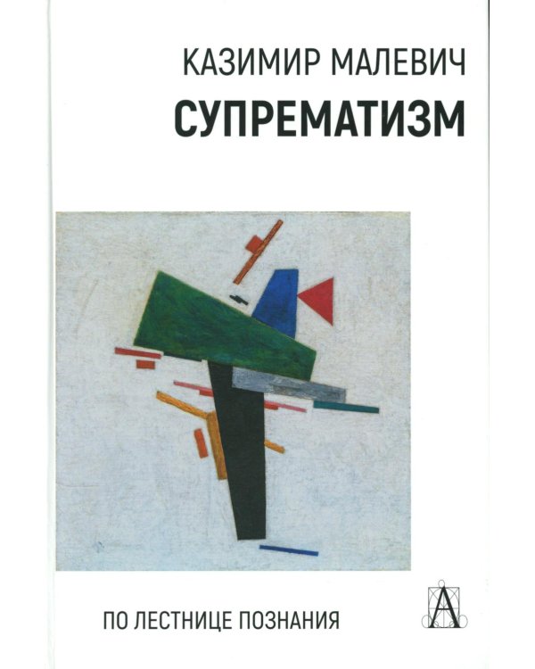 Супрематизм. По лестнице познания. 2-е изд