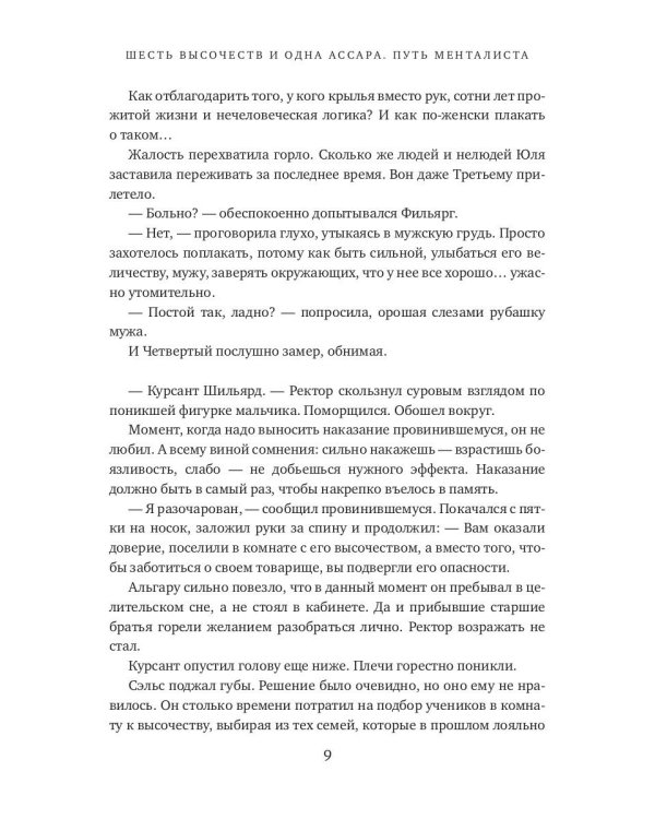 Шесть высочеств и одна ассара. Путь менталиста