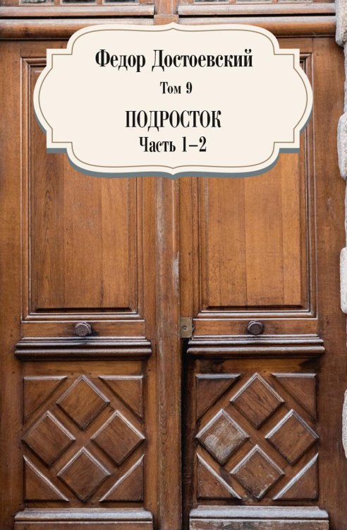 Собрание сочинений Том 9. Подросток. Части 1-2