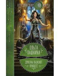 Драконы обожают принцесс. Кн. 1