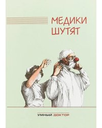 Медики шутят: сборник. 2-е изд