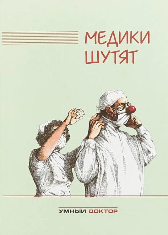 Медики шутят: сборник. 2-е изд Медики шутят: сборник. 2-е изд