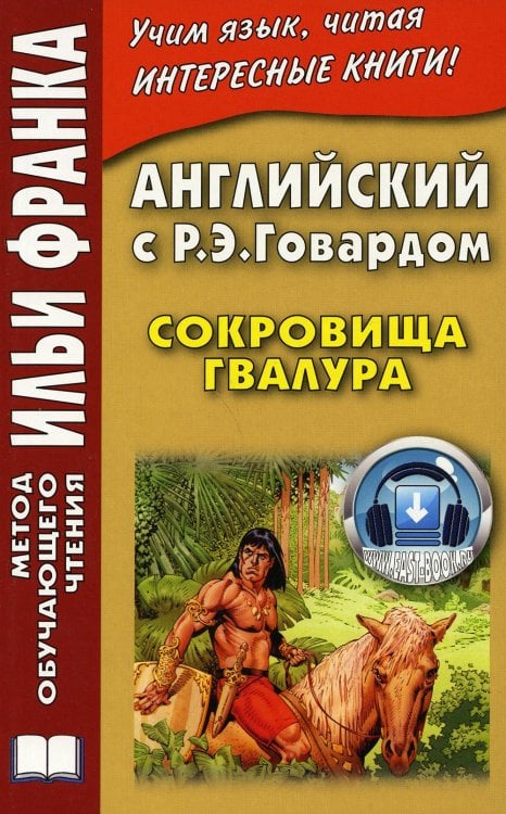 Английский с Р. Э. Говардом. Сокровища Гвалура