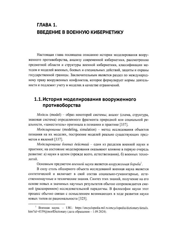 Модели военных, боевых и специальных действий