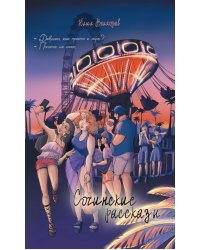 Сочинские рассказы
