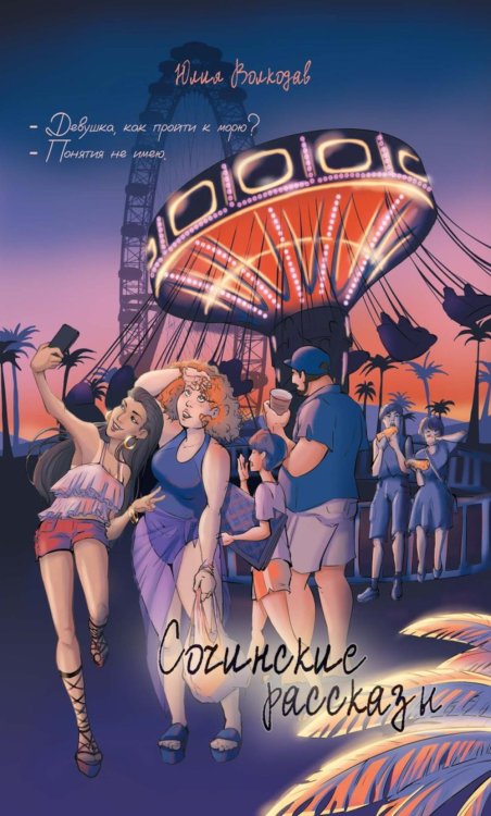 Сочинские рассказы Сочинские рассказы