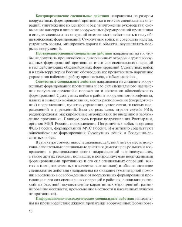 Основы ведения специальных и противодиверсионных действий в районе вооруженного конфликта: Учебник