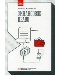 Финансовое право: Учебник