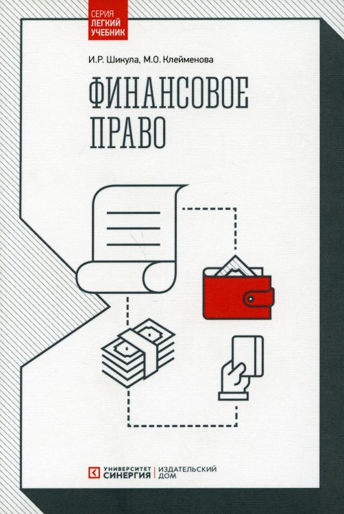 Легкий учебник Финансовое право: Учебник