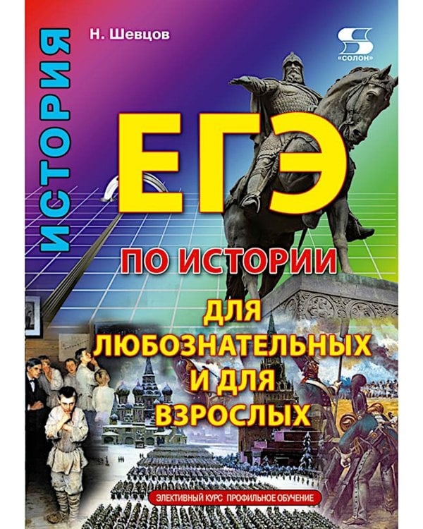 ЕГЭ по истории для Любознательных и для Взрослых