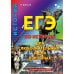 ЕГЭ по истории для Любознательных и для Взрослых