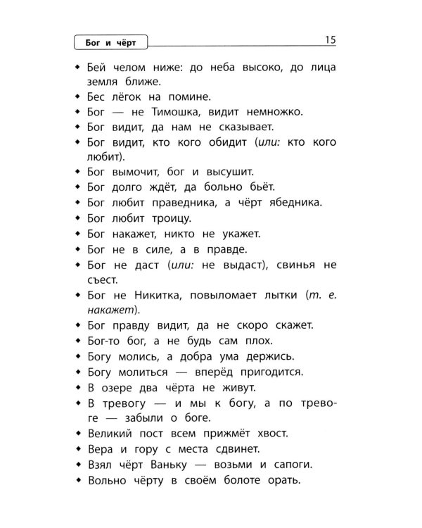 Словарь пословиц и поговорок. 1-4 кл