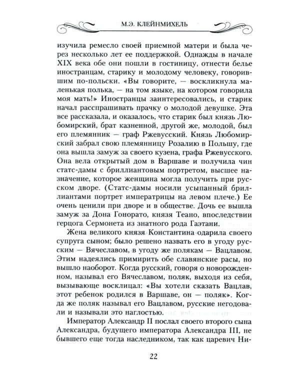 Мемуары знатной дамы: путь от фрейлины до эмигрантки. Из потонувшего мира