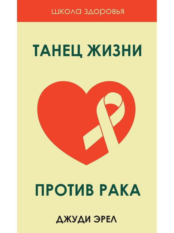 Школа здоровья Танец жизни против рака