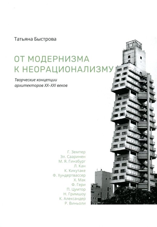 От модернизма к неорационализму: творческие концепции архитекторов XX–XXI вв. 2-е изд., доп