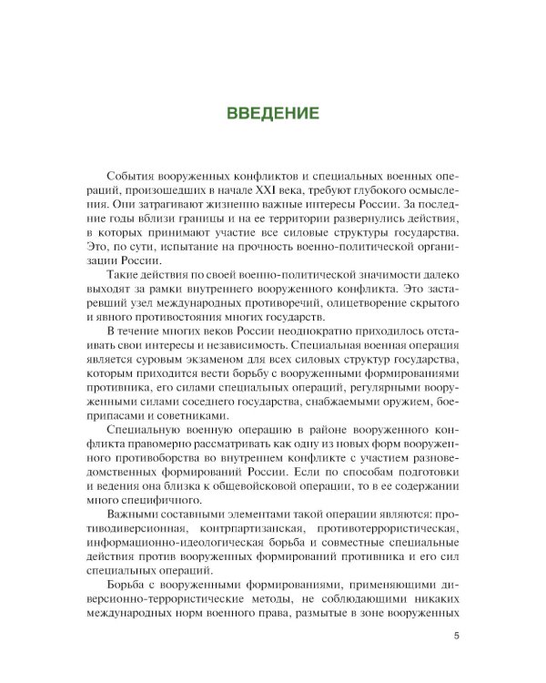 Основы ведения специальных и противодиверсионных действий в районе вооруженного конфликта: Учебник