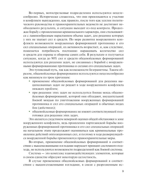 Основы ведения специальных и противодиверсионных действий в районе вооруженного конфликта: Учебник
