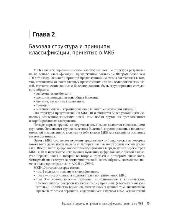 Правила формулировки судебно-медицинского и патологоанатомического диагнозов, выбора и кодирования причин смерти по МКБ-10: руководство для врачей