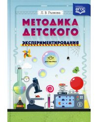 Методика детского экспериментирования