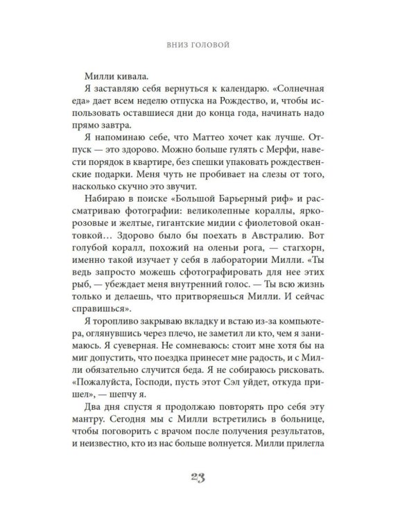 Вниз головой: роман