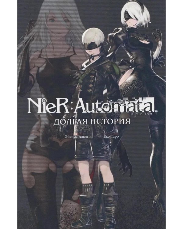 NieR:Automata. Долгая история