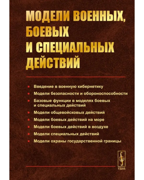 Модели военных, боевых и специальных действий
