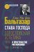 Слава Господа. Богословская эстетика. Т. 3. 1: В пространстве метафизики. Ч. 1. Древность