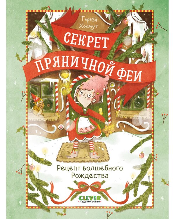 Рецепт волшебного Рождества