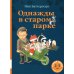 Однажды в старом парке: сборник сказочных историй